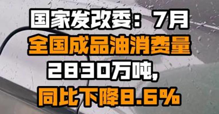 国家发改委：7月全国成品油消费量2830万吨，同比下降8.6%