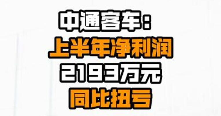 中通客车：上半年净利润2193万元 同比扭亏