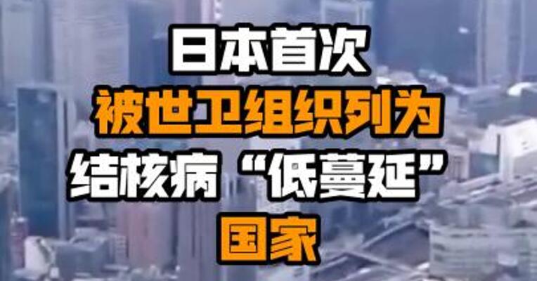日本首次被世卫组织列为结核病“低蔓延”国家