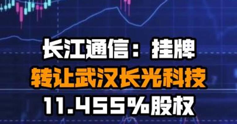 长江通信：挂牌转让武汉长光科技11.455%股权