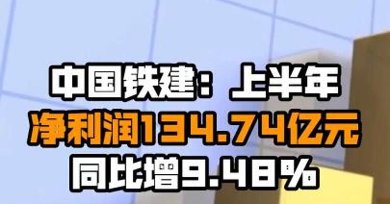 中国铁建：上半年净利润134.74亿元 同比增9.48%