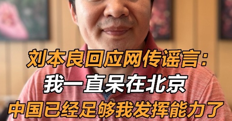 刘本良回应网传谣言：我一直呆在北京 中国已经足够我发挥能力了