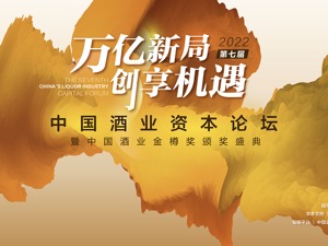 第七届中国酒业资本论坛下周启幕 顶级智囊、头部企业高管齐聚共商行业新机遇