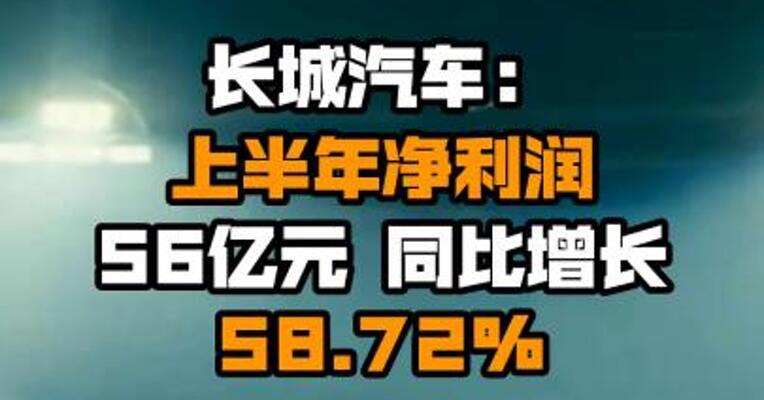 长城汽车：上半年净利润56亿元 同比增长58.72%