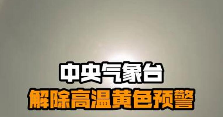 中央气象台解除高温黄色预警