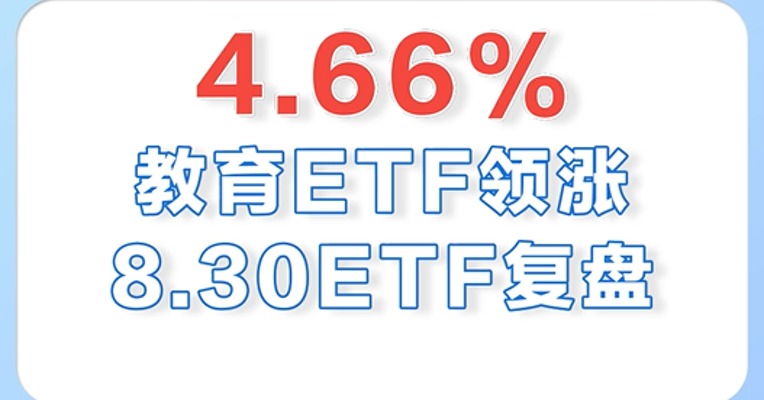 8月30日，教育ETF领涨全市场，大涨近5%！