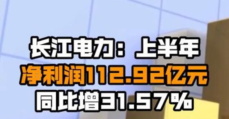 长江电力：上半年净利润112.92亿元 同比增31.57%