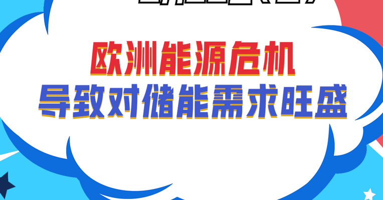 广东小禹投资董事长 黎仕禹：欧洲能源危机导致对储能需求旺盛