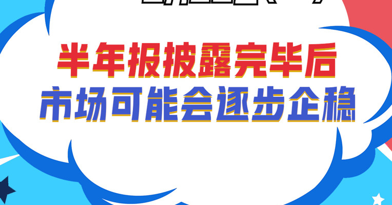 广东小禹投资董事长 黎仕禹：半年报披露完毕后市场可能会逐步企稳