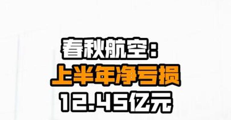 春秋航空：上半年净亏损12.45亿元