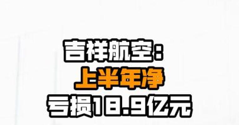 吉祥航空：上半年净亏损18.9亿元