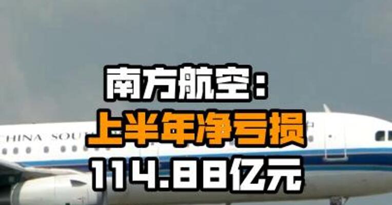 南方航空：上半年净亏损114.88亿元