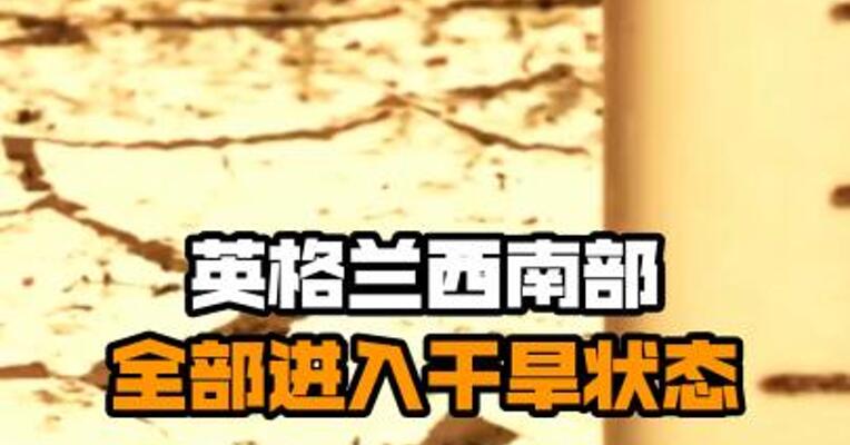 英格兰西南部全部进入干旱状态