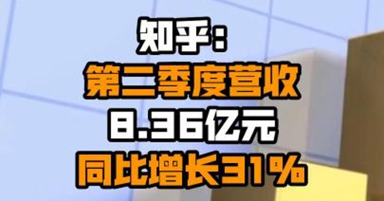 知乎：第二季度营收8.36亿元 同比增长31%