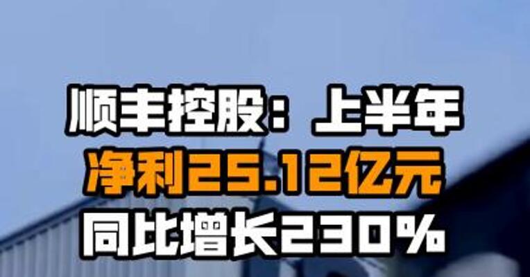顺丰控股：上半年净利25.12亿元 同比增长230%