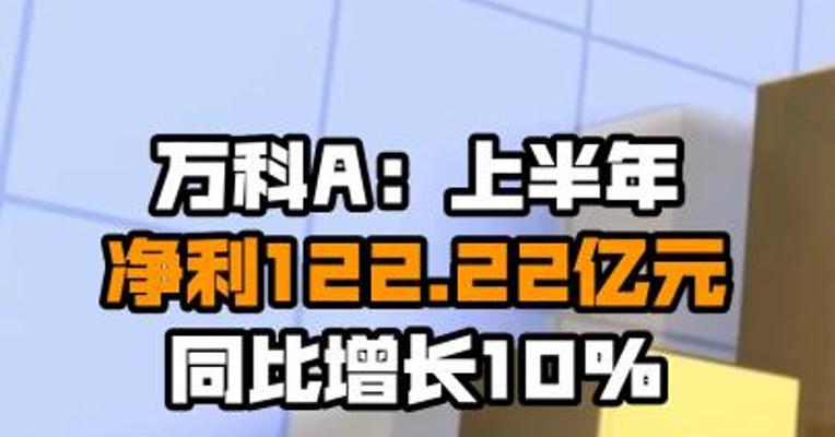 万科A：上半年净利122.22亿元 同比增长10%