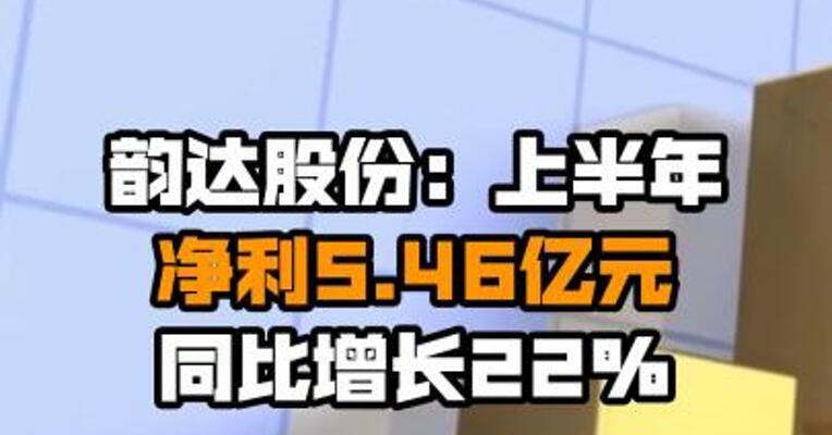 韵达股份：上半年净利5.46亿元 同比增长22%