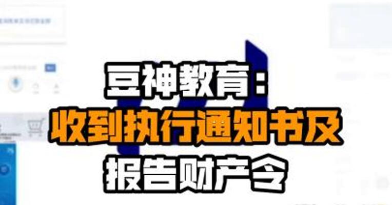 豆神教育：收到执行通知书及报告财产令
