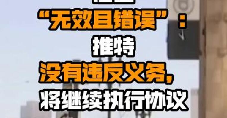 推特称马斯克终止合同的信函“无效且错误”：推特没有违反义务，将继续执行协议