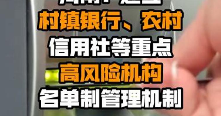 河南：建立村镇银行、农村信用社等重点高风险机构名单制管理机制