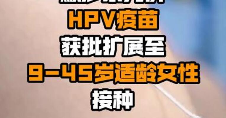 默沙东九价HPV疫苗获批扩展至9-45岁适龄女性接种