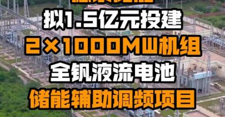 永泰能源：德泰储能拟1.5亿元投建2×1000MW机组全钒液流电池储能辅助调频项目