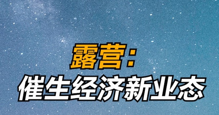 露营：催生经济新业态