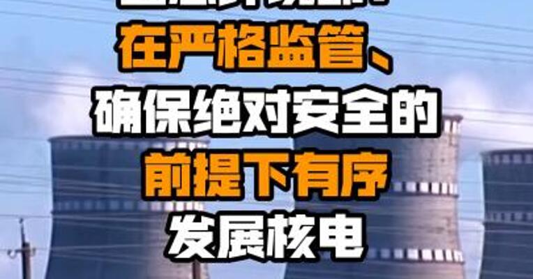 生态环境部：在严格监管、确保绝对安全的前提下有序发展核电