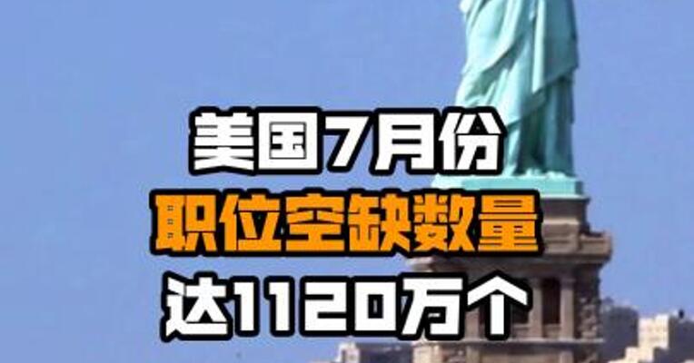 美国7月份职位空缺数量达1120万个