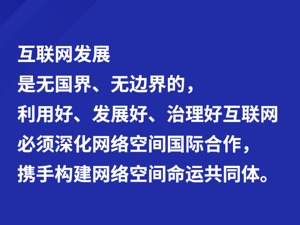 【网络强国】习言道｜“让网络空间命运共同体更具生机活力”