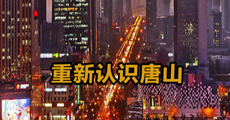 重新认识唐山
