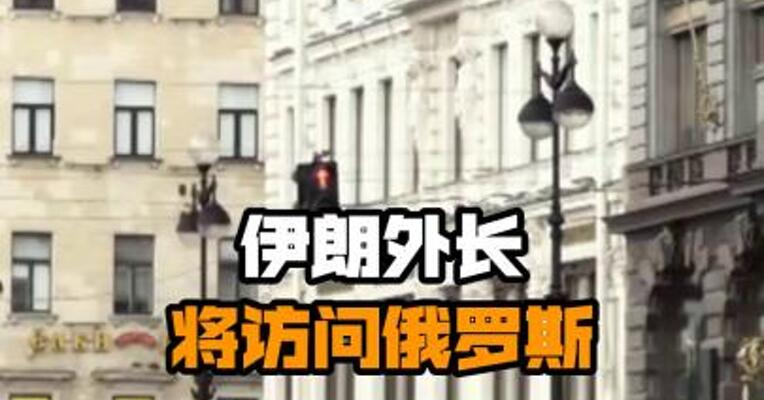伊朗外长将访问俄罗斯