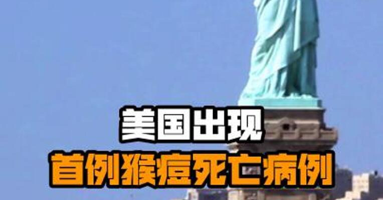 美国出现首例猴痘死亡病例