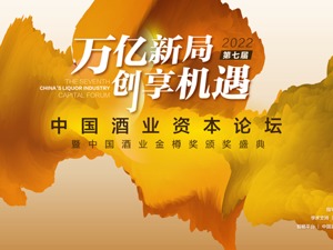第七届中国酒业资本论坛下周启幕 顶级智囊、头部企业高管齐聚 共商行业新机遇