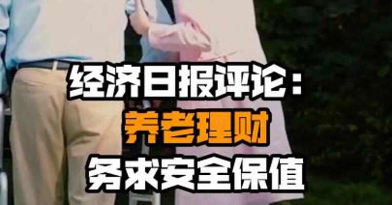 经济日报评论：养老理财务求安全保值