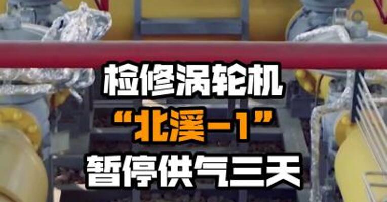 检修涡轮机 “北溪-1”暂停供气三天