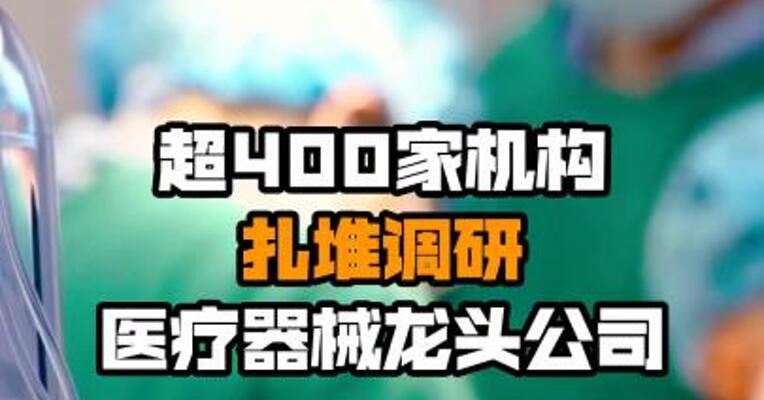 超400家机构扎堆调研医疗器械龙头公司