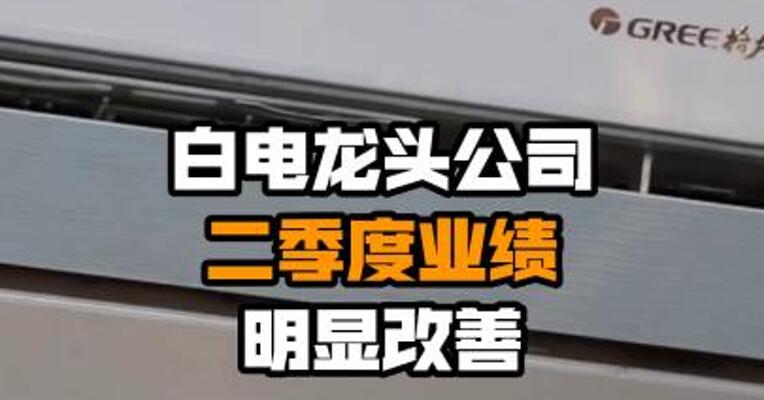 白电龙头公司二季度业绩明显改善