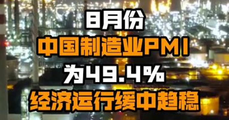8月份中国制造业PMI为49.4% 经济运行缓中趋稳