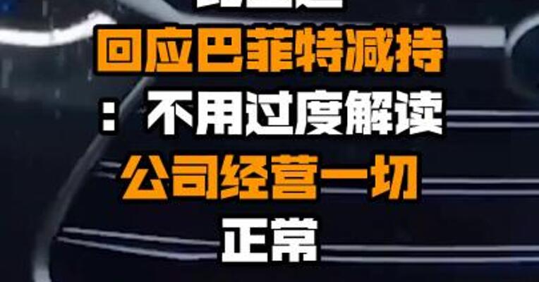 比亚迪回应巴菲特减持 ：不用过度解读 公司经营一切正常