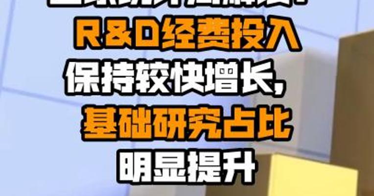 国家统计局解读：R&D经费投入保持较快增长，基础研究占比明显提升