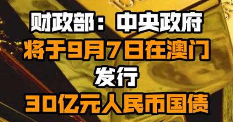 财政部：中央政府将于9月7日在澳门发行30亿元人民币国债