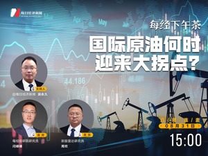 直播丨每经下午茶：国际原油何时迎来大拐点？