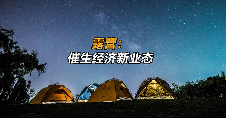 露营：催生经济新业态