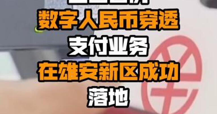 全国首例数字人民币穿透支付业务在雄安新区成功落地