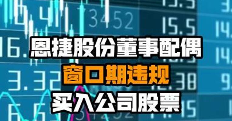 恩捷股份董事配偶窗口期违规买入公司股票