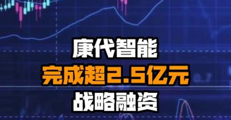 康代智能完成超2.5亿元战略融资