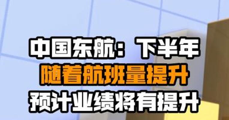 中国东航：下半年随着航班量提升预计业绩将有提升