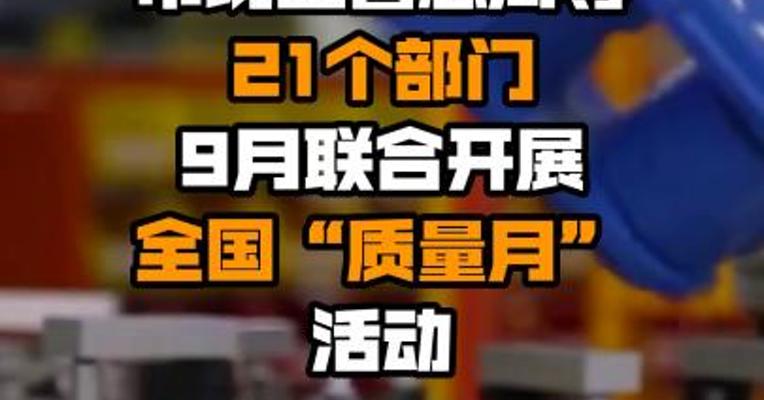 市场监管总局等21个部门9月联合开展全国“质量月”活动