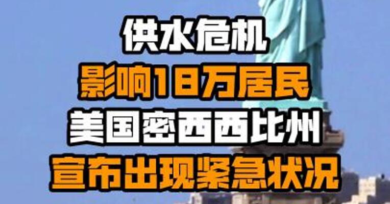 供水危机影响18万居民 美国密西西比州宣布出现紧急状况